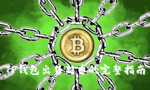 TP钱包出售新币的完整指南