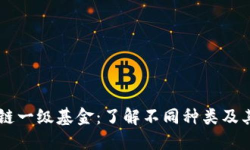 区块链一级基金：了解不同种类及其作用