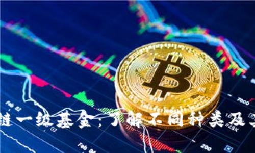 区块链一级基金：了解不同种类及其作用