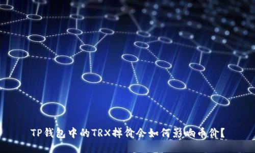 TP钱包中的TRX掉价会如何影响币价？