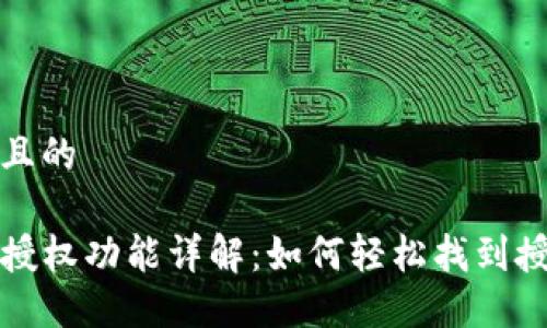 思考的且的

TP钱包授权功能详解：如何轻松找到授权选项