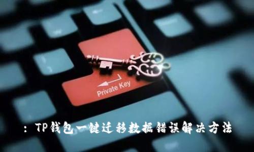 : TP钱包一键迁移数据错误解决方法