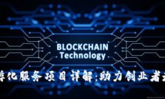 区块链孵化服务项目详解