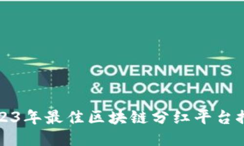 2023年最佳区块链分红平台推荐