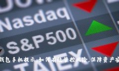 TP钱包手机提示：如何有效