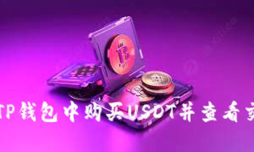 如何在TP钱包中购买USDT并查看交易记录