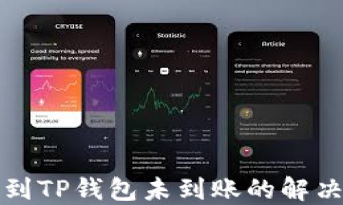 
提币到TP钱包未到账的解决方案