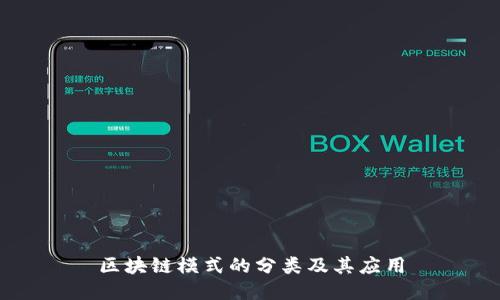 区块链模式的分类及其应用
