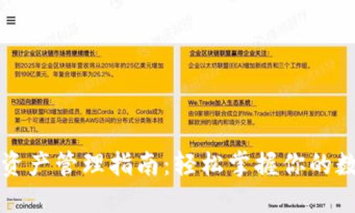 TP钱包资产管理指南：轻松掌握你的数字资产