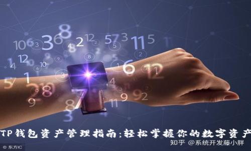 TP钱包资产管理指南：轻松掌握你的数字资产