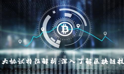 区块链十大协议特征解析：深入了解区块链技术的核心