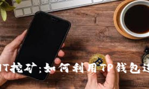 TP钱包ETHEVENT挖矿：如何利用TP钱包进行以太坊挖矿？