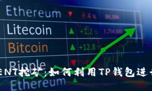 TP钱包ETHEVENT挖矿：如何利用TP钱包进行以太坊挖矿？