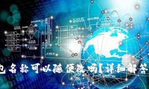 题目：TP钱包名称可以随便改吗？详细解答与操作指南