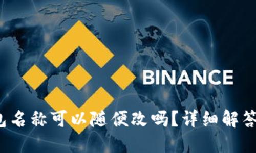 题目：TP钱包名称可以随便改吗？详细解答与操作指南