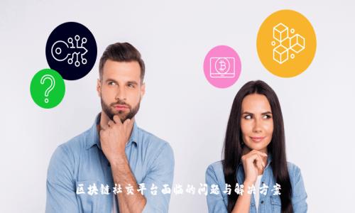 区块链社交平台面临的问题与解决方案