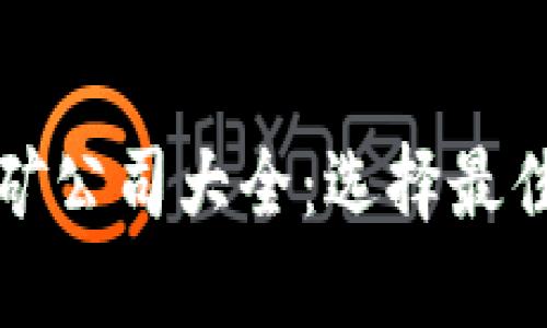 厦门区块链挖矿公司大全：选择最佳挖矿合作伙伴