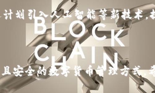   电脑版TP钱包详细使用指南：轻松管理你的数字资产 / 

 guanjianci TP钱包, 电脑版TP钱包, 数字资产管理, 钱包使用指南 /guanjianci 

### 内容主体大纲

1. 介绍TP钱包
   - TP钱包的定义和功能
   - TP钱包的历史背景
   - TP钱包的主要特点

2. 电脑版TP钱包的安装与设置
   - 系统要求与兼容性
   - 下载与安装步骤
   - 初始设置与安全提示

3. 电脑版TP钱包的基本操作
   - 创建新钱包
   - 导入已有钱包
   - 钱包备份与恢复

4. 资金管理
   - 如何充值与提现
   - 转账操作详解
   - 交易费用与时间说明

5. 资产查看与管理
   - 资产展示界面介绍
   - 查看交易记录
   - 添加与删除资产

6. 安全性与隐私保护
   - 钱包的安全机制
   - 如何防止资金被盗
   - 定期检查与更新安全设置

7. 解决常见问题
   - 常见错误与解决方法
   - 客服与技术支持

8. 未来发展
   - TP钱包的未来展望
   - 可能的功能更新与

---

### 1. 介绍TP钱包

#### TP钱包的定义和功能

TP钱包是一款专为数字货币用户设计的智能钱包，旨在提供安全、便利的资产管理方案。随着区块链技术的迅速发展，越来越多的人开始关注数字资产，而TP钱包便是为满足这一需求而生。它不仅仅是一个存储数字货币的工具，还可以进行转账、交易、资产管理等多项功能，是现代用户进行加密货币交易的必备工具。

#### TP钱包的历史背景

自2017年成立以来，TP钱包逐步发展成为市场上备受欢迎的数字资产管理工具。其背后的团队致力于用户体验和安全性能，使得无论是新手还是老手用户都可以轻松上手。TP钱包的独特之处在于其对多种数字资产的支持，包括主流数字货币Ethereum、Bitcoin及各种ERC20代币等，极大地方便了用户的资产管理。

#### TP钱包的主要特点

TP钱包以其简洁的界面、强大的功能和高安全性而受到用户的青睐。主要特点包括：多链支持、去中心化管理、强大的交易功能、安全的私钥管理等。此外，TP钱包还拥有移动端和电脑版，满足用户在不同场景下的需求。

---

### 2. 电脑版TP钱包的安装与设置

#### 系统要求与兼容性

在使用电脑版TP钱包之前，用户需要确认自己的操作系统支持该软件。TP钱包兼容主流操作系统，如Windows和macOS。为了保证软件正常使用，请确保您的设备具有至少2GB的内存和充足的存储空间，同时更新至最新版本的操作系统以避免兼容性问题。

#### 下载与安装步骤

用户访问TP钱包的官方网站，点击下载链接，根据自己的操作系统下载对应版本的安装包。下载安装包后，双击运行，按照提示步骤完成安装。在安装过程中，系统会提示您选择安装路径，建议选择默认路径以保证软件的正常运行。

#### 初始设置与安全提示

完成安装后首次运行TP钱包，系统将引导用户进行初始设置。在此过程中，用户需要设置密码和安全问题，确保账户的安全性。同时，TP钱包还将要求用户备份助记词，这一点至关重要，因为助记词是恢复钱包的唯一方式，一定要妥善保管。

---

### 3. 电脑版TP钱包的基本操作

#### 创建新钱包

打开TP钱包后，用户可以选择创建新钱包。系统会要求用户输入强密码，并提供助记词。建议用户将助记词写下并存放在安全的地方，这样可以防止因忘记密码而导致的资产丢失。

#### 导入已有钱包

对于已有TP钱包的用户，可以选择导入钱包进行资产管理。用户需要输入助记词或私钥，系统会自动识别并导入相关资产。导入完成后，所有资产将会显示在资产列表中，用户可以对其进行进一步管理。

#### 钱包备份与恢复

备份是保护数字资产的重要手段。TP钱包提供简单的备份功能，用户可以在设置中找到“备份钱包”选项，系统会生成助记词，用户需将其妥善保存。如果需要恢复钱包，则可以在登录界面选择“恢复钱包”，输入助记词进行恢复。

---

### 4. 资金管理

#### 如何充值与提现

TP钱包支持多种充值方式，可以通过直接购买数字货币或从其他钱包转账。用户只需在资产管理界面选择对应的数字货币，然后点击“充值”按钮，系统会生成一个地址供用户进行转账。

#### 转账操作详解

在TP钱包中进行转账非常简单。用户只需输入对方的地址、转账金额和类型，然后确认付款即可。需要注意的是，转账时会产生一定的交易费用，用户需提前了解相关费用标准，以免影响资金安全。

#### 交易费用与时间说明

每次交易都可能产生费用，费用的高低与网络的拥堵程度有关。在网络拥堵时，用户可以选择提高费用以加快交易确认速度。一般来说，手续费会在交易界面中明确阐明，用户应根据实际情况进行选择。

---

### 5. 资产查看与管理

#### 资产展示界面介绍

在TP钱包中，资产展示界面会清晰地显示用户所有的数字资产，包括币种、数量和当前市值。用户可以查看不同币种的实时行情，并通过点击特定资产进入详细页面，获取更丰富的信息。

#### 查看交易记录

交易记录是了解资金流动的好方式，用户可在TP钱包中找到“交易记录”选项，查看所有转入和转出的记录。这些记录包括时间、金额、交易状态等信息，便于用户进行管理和审计。

#### 添加与删除资产

用户还可以通过TP钱包添加或删除资产。添加资产时，只需搜索相应币种，然后添加到资产列表中。删除资产则是在资产管理界面中找到相应币种，选择删除操作，这样可以保持资产列表的整洁。

---

### 6. 安全性与隐私保护

#### 钱包的安全机制

TP钱包采用多层安全机制来保障用户的资产安全，包括私钥离线存储、双重验证、密码加密等。用户在设置过程中，系统会建议启用这些安全选项以增强账户保护。如果账户存在风险，TP钱包将通过通知功能提醒用户进行相应处理。

#### 如何防止资金被盗

为了避免资金被盗，用户需提高警惕，尽量选择复杂的密码，并定期更新密码。同时，用户应避免连接不安全的网络进行操作，尽量使用官方客户端，不要轻易下载不明来源的应用程序，以防止钓鱼攻击。

#### 定期检查与更新安全设置

用户需定期检查自己的安全设置，包括查看登录历史、更新密码等。在TP钱包的设置页面中，用户可以轻松找到这些选项。定期的安全检查可以帮助用户发现潜在的安全隐患，从而及时采取措施。

---

### 7. 解决常见问题

#### 常见错误与解决方法

用户在使用TP钱包过程中可能会遇到各种问题，如无法登录、资产显示不全等。对于这些问题，用户可以首先检查网络连接、软件版本等基础因素，若无效可以尝试重新安装。当问题无法解决时，建议直接联系客服处理。

#### 客服与技术支持

TP钱包提供了24小时的客服支持，用户可以通过官网、社交媒体等形式寻求帮助。客服团队专业且高效，能够帮助用户快速解决各类技术问题。用户在联系客服时，应详细描述问题，以便客服进行快速排查。

---

### 8. 未来发展

#### TP钱包的未来展望

TP钱包的发展前景十分广阔。随着区块链技术的不断成熟，TP钱包将进一步扩展其功能，力求为用户提供更为智能化的服务。在未来，TP钱包可能会增加更多的交易对、支持更多的跨链资产，满足多样化的用户需求。

#### 可能的功能更新与

未来，TP钱包将重点用户体验，可能会加入更多的用户定制化功能，让用户能够根据自己的需求调整钱包界面。同时，随着技术的发展，TP钱包还计划引入人工智能等新技术，提升安全性和交易效率，全面增强用户的使用体验。

---

经过以上部分的详细介绍，我们可以得出TP钱包在数字资产管理中的重要性和广阔前景。无论是新手还是老用户，TP钱包都为他们提供了便捷且安全的数字货币管理方式。希望本文能对您在使用电脑版TP钱包的过程中提供帮助。