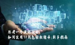 思考一个且的优质如何使
