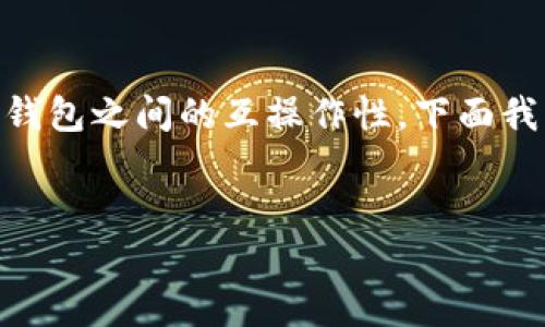 这是一个与加密货币和数字资产相关的问题，涉及到不同类型的钱包之间的互操作性。下面我为你设计一个且的、相关关键词、内容大纲，以及详细的问题介绍。

### 
TP钱包与IM钱包互转指南：如何实现资产自由流动
