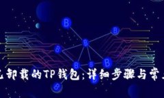 如何找回已卸载的TP钱包：