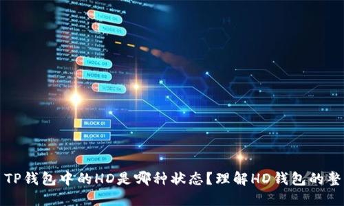 ### TP钱包中的HD是哪种状态？理解HD钱包的整体概念
