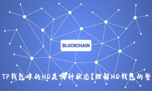 ### TP钱包中的HD是哪种状态？理解HD钱包的整体概念