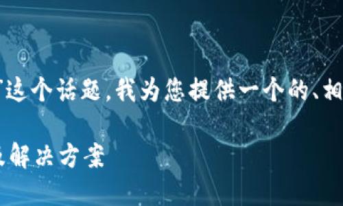 考虑到“tp钱包转不了币”这个话题，我为您提供一个的、相关关键词，以及内容大纲。

TP钱包转不了币的原因及解决方案