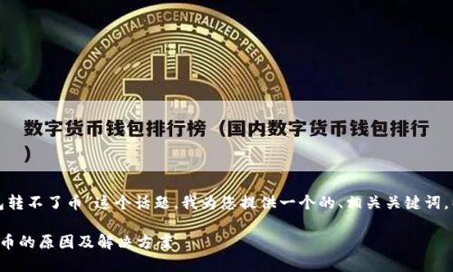 考虑到“tp钱包转不了币”这个话题，我为您提供一个的、相关关键词，以及内容大纲。

TP钱包转不了币的原因及解决方案