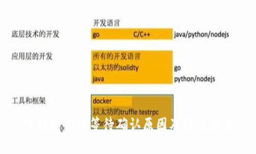 TP钱包卖币等待确认原因及解决方案