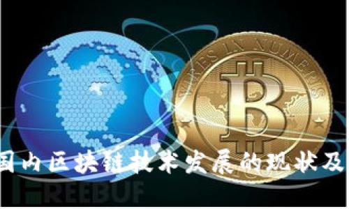 2023年国内区块链技术发展的现状及应用探讨
