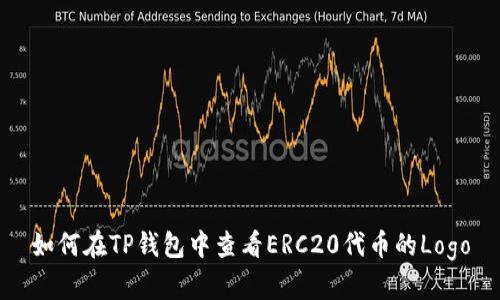 如何在TP钱包中查看ERC20代币的Logo