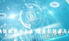 bias区块链技术的未来：场