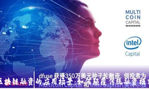   
区块链融资的应用场景：如何颠覆传统融资模式