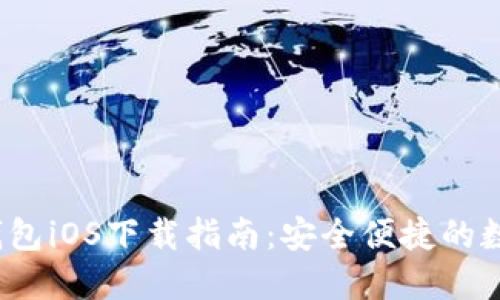 2023年最新TP钱包iOS下载指南：安全便捷的数字资产管理工具