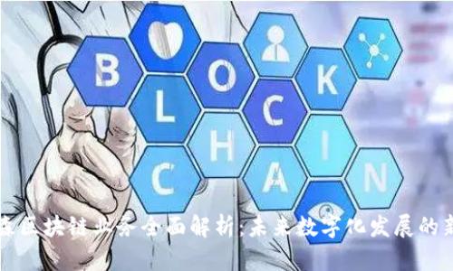 美盈森区块链业务全面解析：未来数字化发展的新引擎