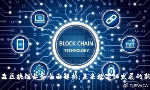美盈森区块链业务全面解析：未来数字化发展的新引擎