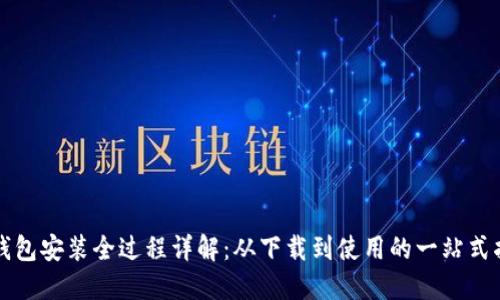 TP钱包安装全过程详解：从下载到使用的一站式指南