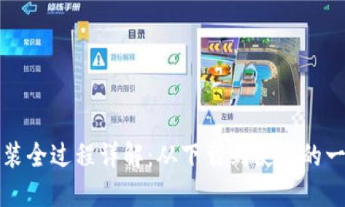 TP钱包安装全过程详解：从下载到使用的一站式指南