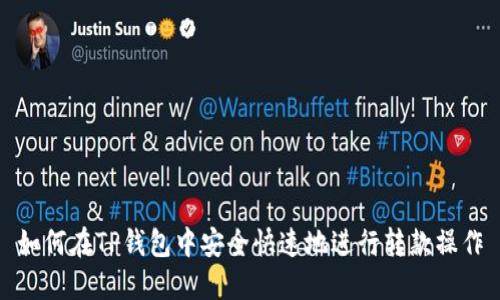 如何在TP钱包中安全快速地进行转款操作