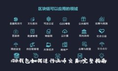 TP钱包如何进行上币交易：