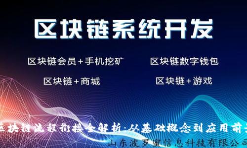 区块链流程衔接全解析：从基础概念到应用前景