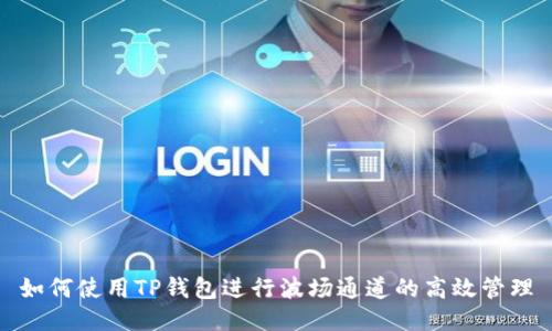 如何使用TP钱包进行波场通道的高效管理
