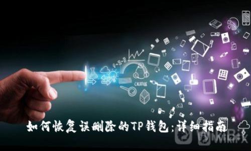 如何恢复误删除的TP钱包：详细指南