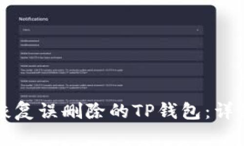 如何恢复误删除的TP钱包：详细指南