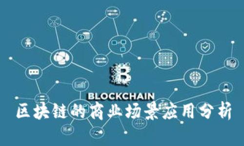 区块链的商业场景应用分析
