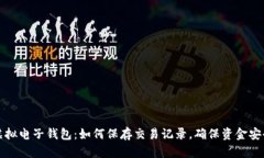 虚拟电子钱包：如何保存