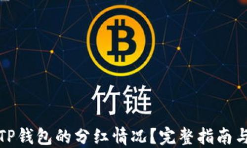 
如何查看TP钱包的分红情况？完整指南与实用技巧