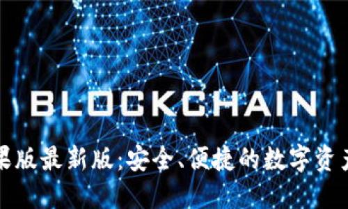 TP钱包苹果版最新版：安全、便捷的数字资产管理工具
