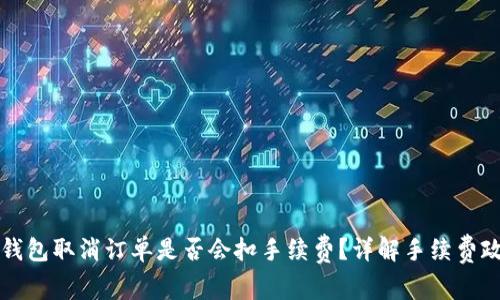 TP钱包取消订单是否会扣手续费？详解手续费政策
